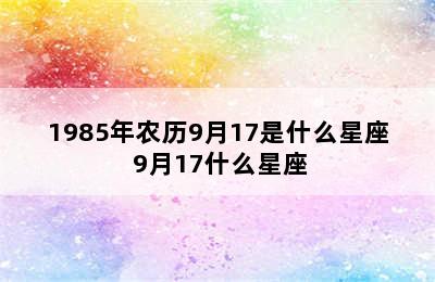 1985年农历9月17是什么星座 9月17什么星座